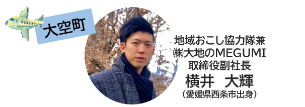 大空町＿横井さん